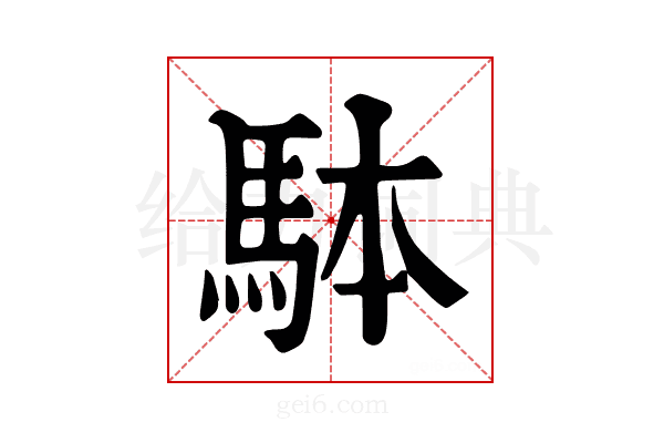 𩢕
