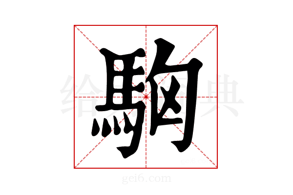 𩢛