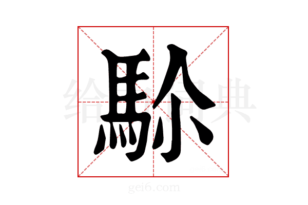𩢜