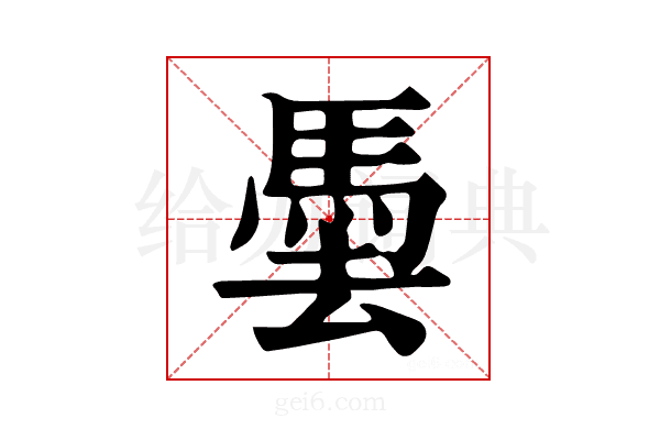 𩢧