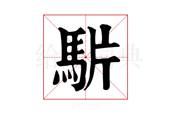 𩢝