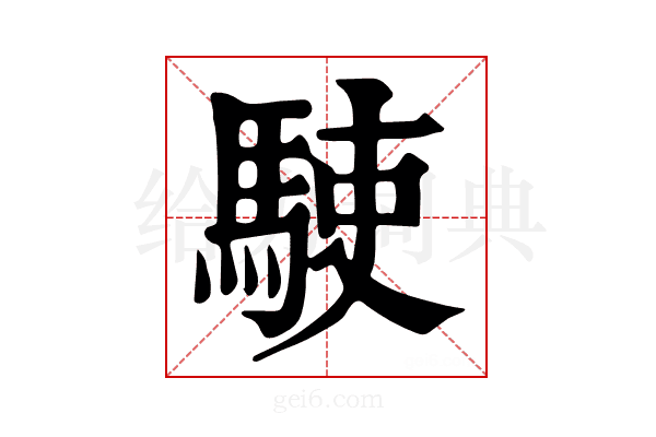 𩢲