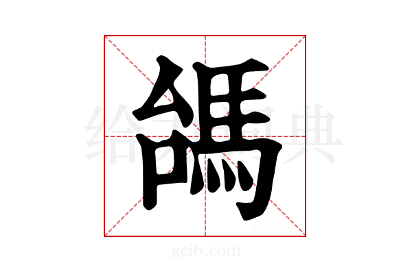 𩢠
