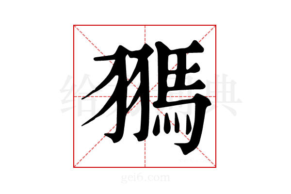 𩢳