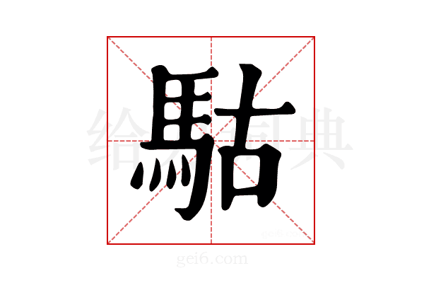 𩢪