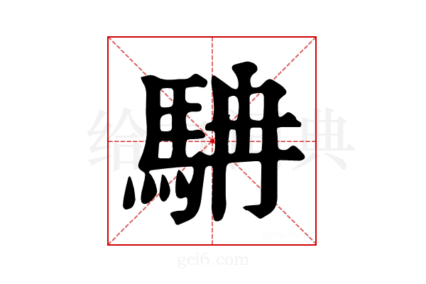 𩢡