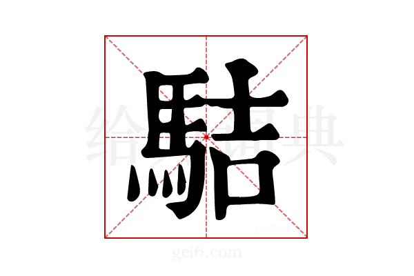 𩢴