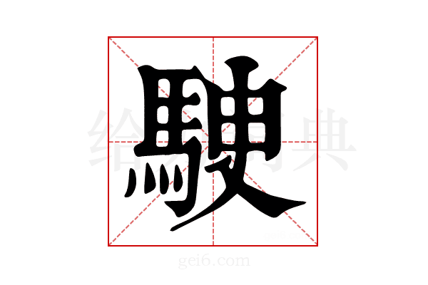𩢶