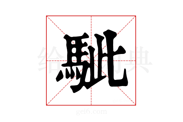 𩢭