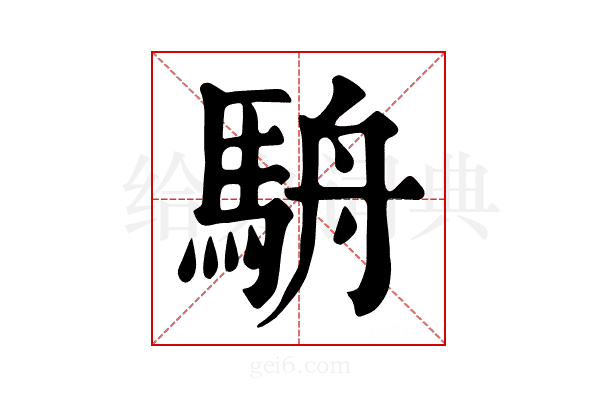 𩢸