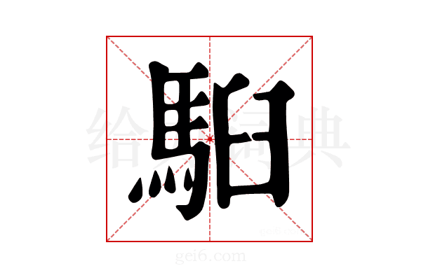 𩢹