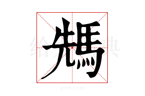 𩣂