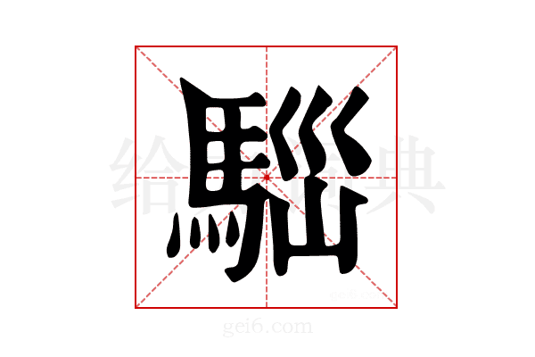 𩣃