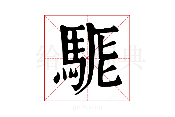 𩣄