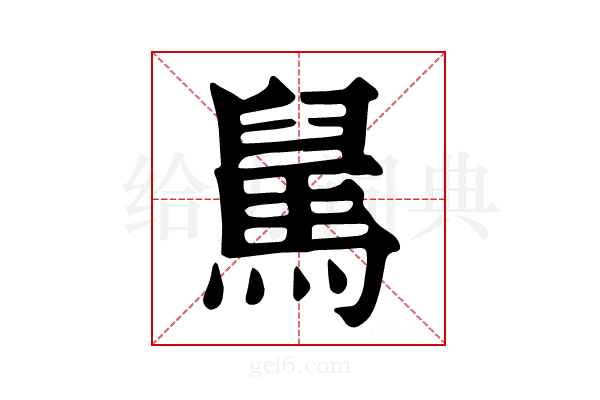 𩣅