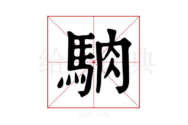 𩣀
