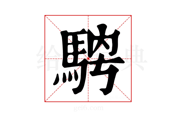 𩣁