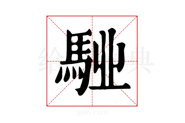 𩣌