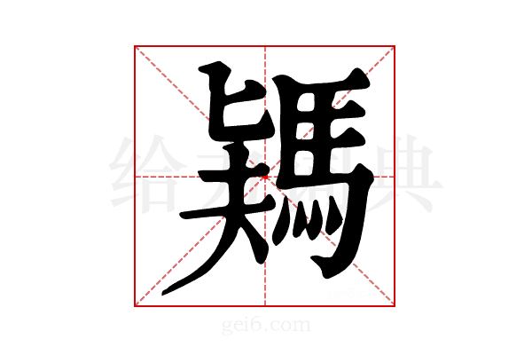 𩣎