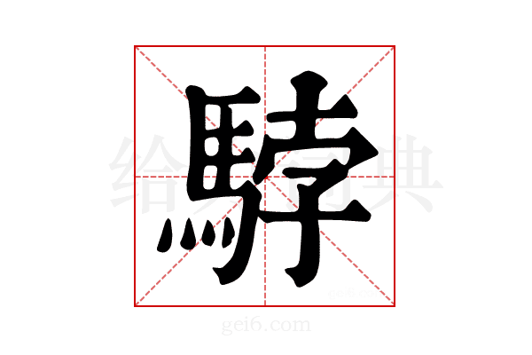 𩣡