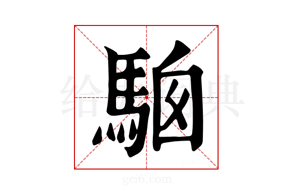 𩣢