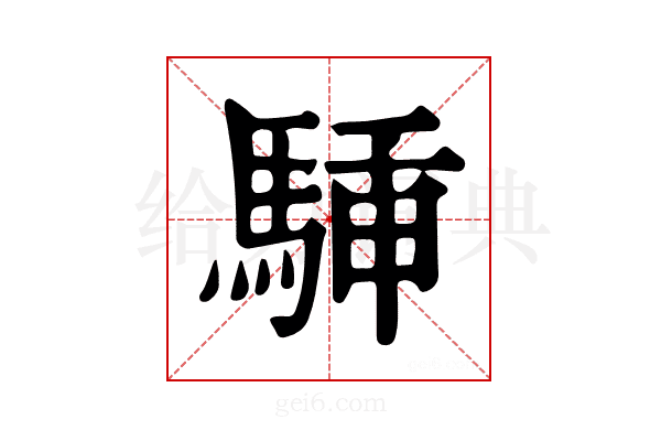 𩣙