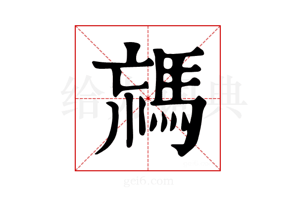 𩣐