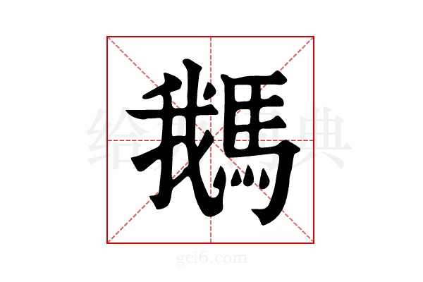 𩣣