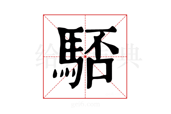 𩣚