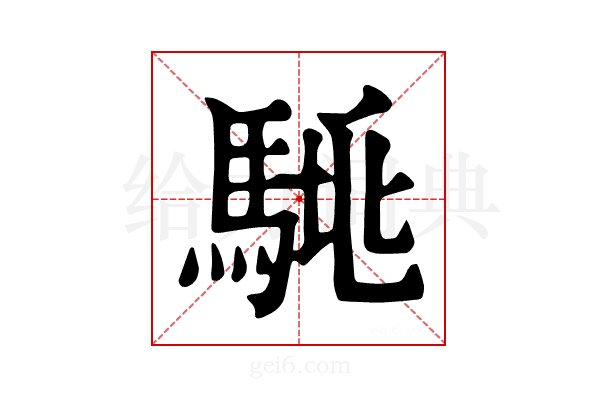 𩣛