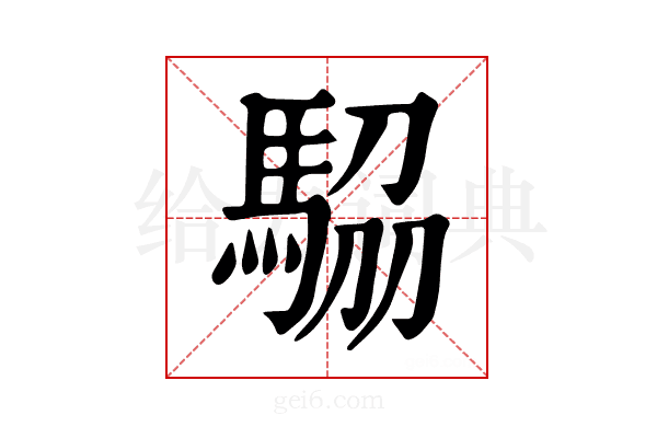 𩣒