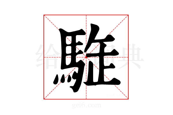 𩣜