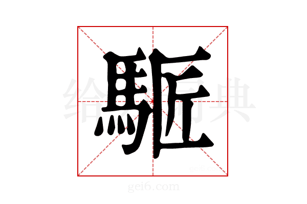 𩣕