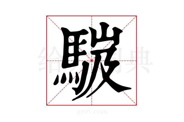 𩣞