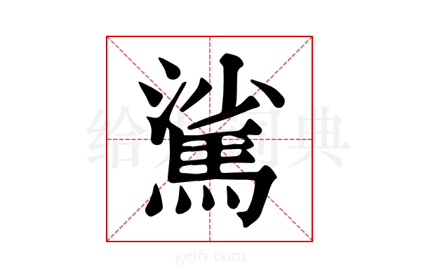 𩣟