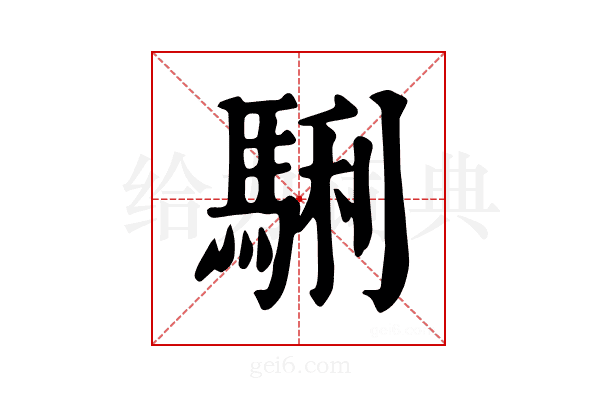 𩣫