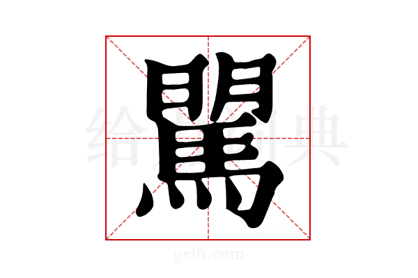 𩣶