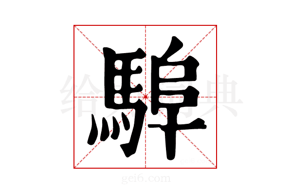 𩣸