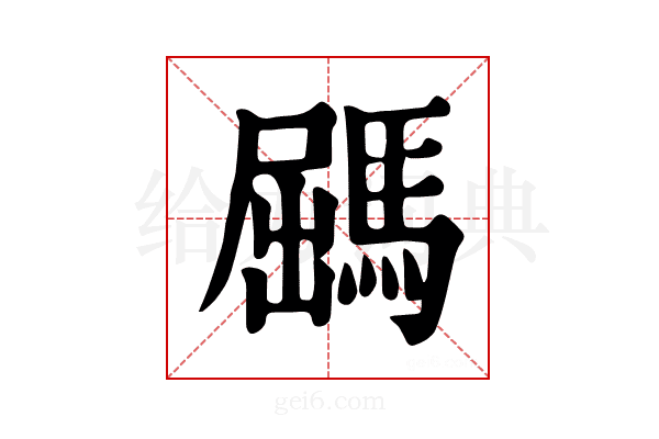 𩣹