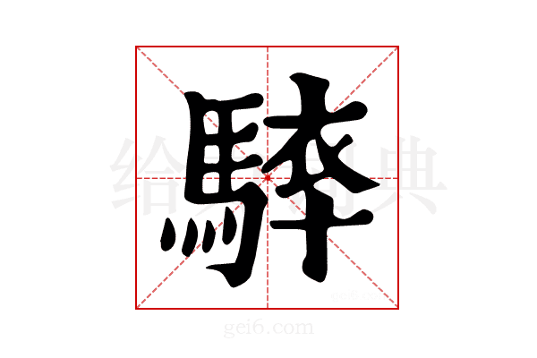 𩣰