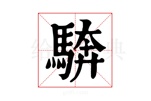 𩣺