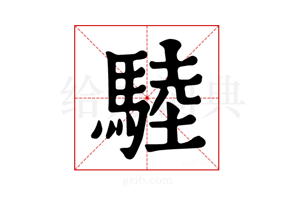 𩣱