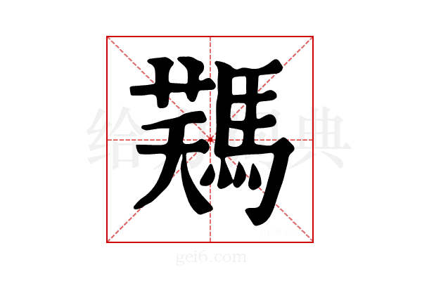 𩣻