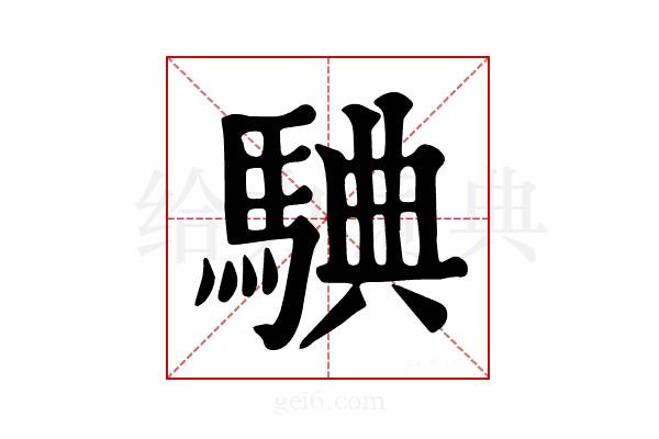 𩣲