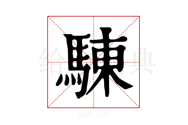 𩣳