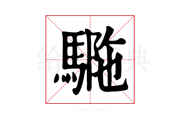 𩣾