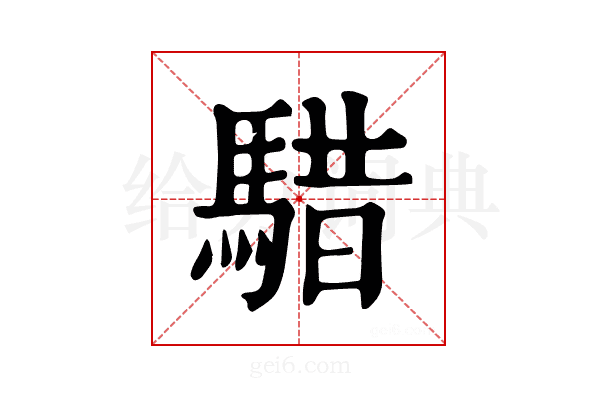 𩤈