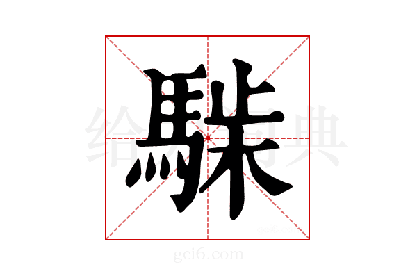 𩤋