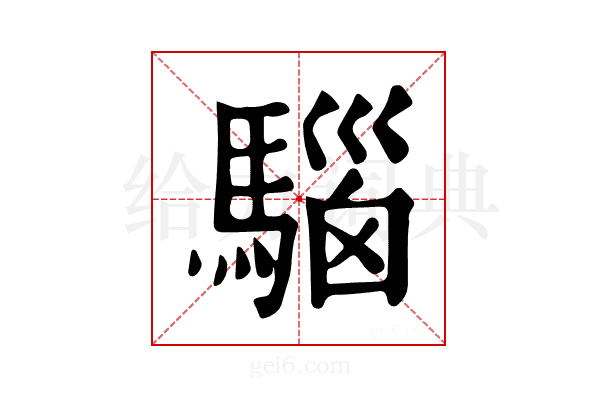𩤘