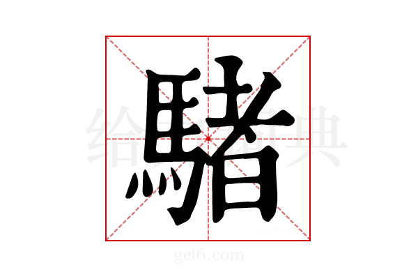 𩤜